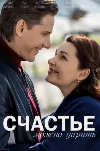 Счастье можно дарить русский сериал